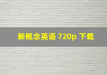 新概念英语 720p 下载